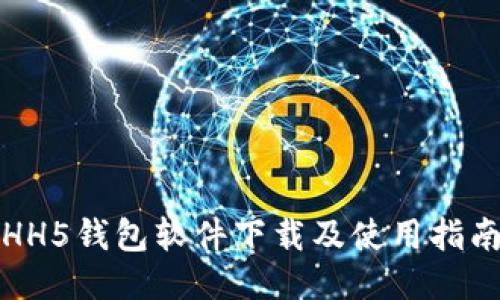 HH5钱包软件下载及使用指南