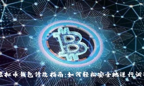 虚拟币钱包修改指南：如何轻松安全地进行调整
