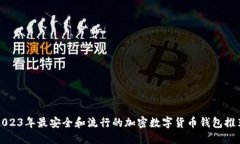 2023年最安全和流行的加密