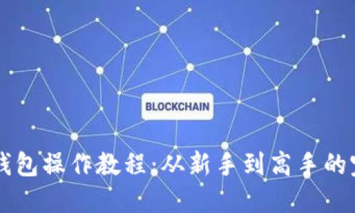 区块链钱包操作教程：从新手到高手的完整指南
