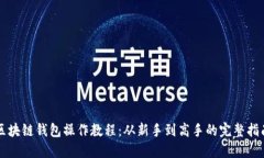 区块链钱包操作教程：从
