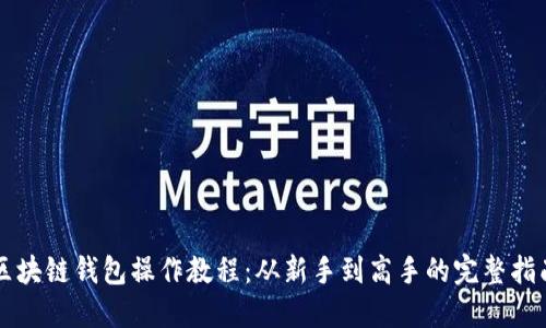 区块链钱包操作教程：从新手到高手的完整指南