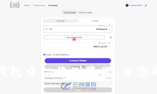 如何在TP钱包中切换浏览器，并您的使用体验