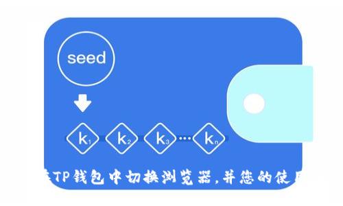 如何在TP钱包中切换浏览器，并您的使用体验