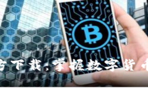 币圈APP官方下载：掌握数字货币投资新机遇