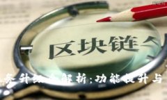 TP钱包服务升级全解析：功