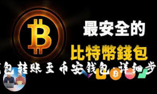 如何通过TP钱包转账至币安钱包：详细步骤与注意事项