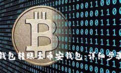 如何通过TP钱包转账至币安
