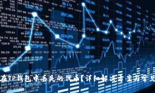 如何恢复在TP钱包中丢失的代币？详细解决方案与常见问题解答