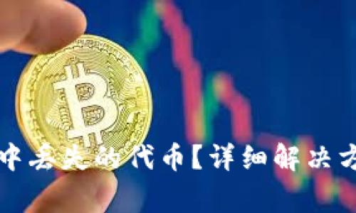 如何恢复在TP钱包中丢失的代币？详细解决方案与常见问题解答
