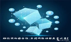 助记词的安全性：关闭网