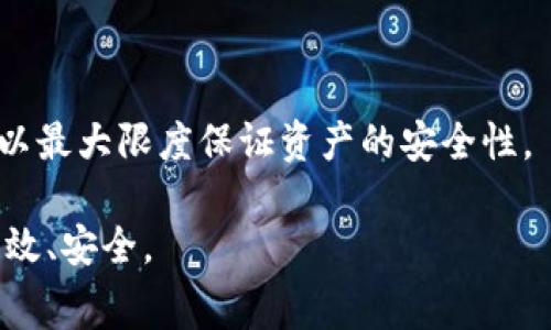   如何调整TP钱包中的GPS费用设置 / 
 guanjianci TP钱包, GPS费用, 钱包设置 /guanjianci 

随着区块链技术的逐渐成熟，数字资产管理变得越来越简便和高效。TP钱包作为其中一款颇具人气的钱包，因其用户友好的界面和丰富的功能而备受欢迎。然而，在使用过程中，部分用户可能会遇到有关GPS费用设置的疑惑，特别是在如何调整这项费用的问题上。本文将详尽探讨如何在TP钱包中调整GPS费用，帮助用户更好地管理自己的资产，享受流畅的使用体验。

什么是TP钱包？
TP钱包是一款集成了多种数字货币存储、管理及交易功能的移动端钱包。它支持多种主流的区块链资产，用户可以通过该钱包开展多种数字货币交易，如比特币、以太坊等。TP钱包以其高度的安全性和便利性著称，为用户提供了一站式的数字资产管理服务。

TP钱包的GPS费用是什么？
在TP钱包中，GPS费用通常是指在进行某些交易时，与地理位置相关的费用。这与区块链的操作密切相关，确保交易的有效性和安全性。此外，GPS费用可能影响交易的处理速度，因此设置合理的费用非常重要。过高的费用可能会导致不必要的支出，而过低的费用可能会延迟交易的确认时间。

如何在TP钱包中调整GPS费用？
要调整TP钱包中的GPS费用，用户需要进入钱包的设置页面。具体步骤如下：
ol
li打开TP钱包，登录到您的账户。/li
li在主界面上，找到“设置”选项并点击进入。/li
li在设置页面内，找到“费用设置”或“GPS费用”选项。/li
li根据您的需求，调整费用数值，通常系统会提供多个选项供用户选择，如快速、标准和节省等。/li
li调整完成后，保存设置并退出。/li
/ol
以上步骤可以帮助用户便捷地调整GPS费用，从而自己的交易体验。需要注意的是，不同的区块链网络可能会有不同的费用标准，用户需结合实际情况进行合适的调整。

TP钱包中GPS费用调整的注意事项
在调整TP钱包中的GPS费用时，用户需要注意以下几点：
ul
listrong监控市场趋势：/strong在调整费用前，时刻关注区块链市场的动态，了解当前网络交易量和费用水平，以确保设置的费用在合理范围内。/li
listrong理解费用性质：/strong不同的费用设置可能会影响交易速度，用户应根据实际需求选择适合的费用，有时较高的费用会导致交易更快地被确认。/li
listrong确认交易状态：/strong在调整费用后，确保交易状态可以被实时监控，这样一旦出现问题, 可以及时的进行调整。/li
/ul

使用TP钱包的优势
TP钱包以其独特的优势，满足用户多样化的需求：
ul
listrong用户界面友好：/strong使得新手用户能够更快上手，而老用户也能流畅使用各项功能。/li
listrong强大的安全性：/strong采用了多层加密技术，确保用户资产的安全。/li
listrong多种资产支持：/strong不仅支持主流数字货币，还不断添加其他新兴币种。/li
/ul

TP钱包常见问题解析
在使用TP钱包的过程中，用户可能会遇到以下问题：

1. TP钱包如何恢复备份？
若用户需要恢复TP钱包的备份，首先确保您已经正确备份了助记词或私钥。打开TP钱包后，找到“钱包管理”选项，选择“导入钱包”，然后输入您的助记词或私钥，按照提示完成导入即可。务必确保在安全的网络环境下进行此操作，以免个人信息泄露。

2. TP钱包中交易失败的原因是什么？
交易失败可能由于多种原因，例如网络拥堵、费用设置过低、发送地址错误等。用户可以通过查看交易状态，了解具体的失败原因，并相应调整费用或再次尝试交易。

3. 如何提高TP钱包的交易速度？
要提高交易速度，用户可以考虑增加GPS费用。通常支付更高的费用会使交易更快地被优先处理。此外，选择网络较为空闲的时段进行交易也有助于提高速度。

4. 为什么我的TP钱包显示余额不正确？
余额不正确通常是由同步问题导致的。用户可以尝试手动刷新余额或重启TP钱包，确保数据同步正常。如果问题仍然存在，可以考虑联系客服进行专业帮助。

5. TP钱包的安全性如何保障？
TP钱包采用了多种加密技术来保护用户的资产安全，包括冷钱包存储和热钱包的组合使用。同时，用户也需保持良好的安全习惯，如勿将助记词泄露、定期修改密码等，以最大限度保证资产的安全性。

在数字货币的日常使用中，用户在每一次交易中必须重视GPS费用的合理设置。希望本文能帮助您更好地理解和调整TP钱包中的GPS费用，让您的数字资产管理更加高效、安全。