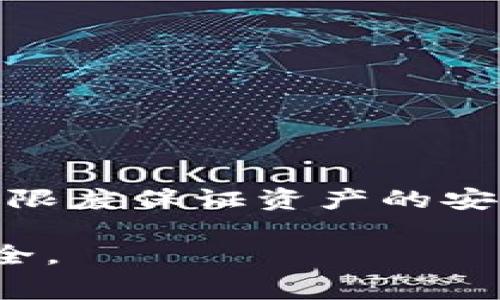   如何调整TP钱包中的GPS费用设置 / 
 guanjianci TP钱包, GPS费用, 钱包设置 /guanjianci 

随着区块链技术的逐渐成熟，数字资产管理变得越来越简便和高效。TP钱包作为其中一款颇具人气的钱包，因其用户友好的界面和丰富的功能而备受欢迎。然而，在使用过程中，部分用户可能会遇到有关GPS费用设置的疑惑，特别是在如何调整这项费用的问题上。本文将详尽探讨如何在TP钱包中调整GPS费用，帮助用户更好地管理自己的资产，享受流畅的使用体验。

什么是TP钱包？
TP钱包是一款集成了多种数字货币存储、管理及交易功能的移动端钱包。它支持多种主流的区块链资产，用户可以通过该钱包开展多种数字货币交易，如比特币、以太坊等。TP钱包以其高度的安全性和便利性著称，为用户提供了一站式的数字资产管理服务。

TP钱包的GPS费用是什么？
在TP钱包中，GPS费用通常是指在进行某些交易时，与地理位置相关的费用。这与区块链的操作密切相关，确保交易的有效性和安全性。此外，GPS费用可能影响交易的处理速度，因此设置合理的费用非常重要。过高的费用可能会导致不必要的支出，而过低的费用可能会延迟交易的确认时间。

如何在TP钱包中调整GPS费用？
要调整TP钱包中的GPS费用，用户需要进入钱包的设置页面。具体步骤如下：
ol
li打开TP钱包，登录到您的账户。/li
li在主界面上，找到“设置”选项并点击进入。/li
li在设置页面内，找到“费用设置”或“GPS费用”选项。/li
li根据您的需求，调整费用数值，通常系统会提供多个选项供用户选择，如快速、标准和节省等。/li
li调整完成后，保存设置并退出。/li
/ol
以上步骤可以帮助用户便捷地调整GPS费用，从而自己的交易体验。需要注意的是，不同的区块链网络可能会有不同的费用标准，用户需结合实际情况进行合适的调整。

TP钱包中GPS费用调整的注意事项
在调整TP钱包中的GPS费用时，用户需要注意以下几点：
ul
listrong监控市场趋势：/strong在调整费用前，时刻关注区块链市场的动态，了解当前网络交易量和费用水平，以确保设置的费用在合理范围内。/li
listrong理解费用性质：/strong不同的费用设置可能会影响交易速度，用户应根据实际需求选择适合的费用，有时较高的费用会导致交易更快地被确认。/li
listrong确认交易状态：/strong在调整费用后，确保交易状态可以被实时监控，这样一旦出现问题, 可以及时的进行调整。/li
/ul

使用TP钱包的优势
TP钱包以其独特的优势，满足用户多样化的需求：
ul
listrong用户界面友好：/strong使得新手用户能够更快上手，而老用户也能流畅使用各项功能。/li
listrong强大的安全性：/strong采用了多层加密技术，确保用户资产的安全。/li
listrong多种资产支持：/strong不仅支持主流数字货币，还不断添加其他新兴币种。/li
/ul

TP钱包常见问题解析
在使用TP钱包的过程中，用户可能会遇到以下问题：

1. TP钱包如何恢复备份？
若用户需要恢复TP钱包的备份，首先确保您已经正确备份了助记词或私钥。打开TP钱包后，找到“钱包管理”选项，选择“导入钱包”，然后输入您的助记词或私钥，按照提示完成导入即可。务必确保在安全的网络环境下进行此操作，以免个人信息泄露。

2. TP钱包中交易失败的原因是什么？
交易失败可能由于多种原因，例如网络拥堵、费用设置过低、发送地址错误等。用户可以通过查看交易状态，了解具体的失败原因，并相应调整费用或再次尝试交易。

3. 如何提高TP钱包的交易速度？
要提高交易速度，用户可以考虑增加GPS费用。通常支付更高的费用会使交易更快地被优先处理。此外，选择网络较为空闲的时段进行交易也有助于提高速度。

4. 为什么我的TP钱包显示余额不正确？
余额不正确通常是由同步问题导致的。用户可以尝试手动刷新余额或重启TP钱包，确保数据同步正常。如果问题仍然存在，可以考虑联系客服进行专业帮助。

5. TP钱包的安全性如何保障？
TP钱包采用了多种加密技术来保护用户的资产安全，包括冷钱包存储和热钱包的组合使用。同时，用户也需保持良好的安全习惯，如勿将助记词泄露、定期修改密码等，以最大限度保证资产的安全性。

在数字货币的日常使用中，用户在每一次交易中必须重视GPS费用的合理设置。希望本文能帮助您更好地理解和调整TP钱包中的GPS费用，让您的数字资产管理更加高效、安全。