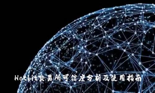 Hotbit交易所可信度分析及使用指南