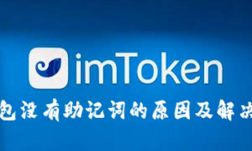 TP钱包没有助记词的原因及解决方法