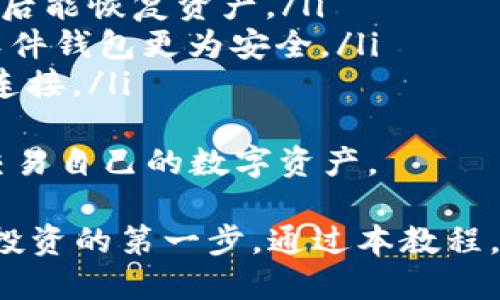 baioti虚拟币钱包下载与使用详解：新手必读指南/baioti
虚拟币钱包, 下载虚拟币钱包, 虚拟货币安全/guanjianci

什么是虚拟币钱包？
虚拟币钱包是一种存储和管理虚拟货币（如比特币、以太坊等）的软件或硬件工具。虚拟币钱包不仅可以存储数字货币，还能进行交易、查看余额和管理资产。它可以分为数字钱包和硬件钱包两种类型：
ul
    listrong数字钱包：/strong主要有在线钱包和移动钱包，用户可通过设备访问，比特币官网和手机应用商店均可下载相应的应用程序。/li
    listrong硬件钱包：/strong是一种专用设备，用于安全存储数字货币的私钥，通常被认为比数字钱包更安全。/li
/ul
在选择虚拟币钱包时，安全性、易用性和支持的币种都是重要的考虑因素。

如何下载虚拟币钱包？
下载虚拟币钱包的步骤大致相似，主要包括以下几个步骤：
ol
    listrong选择钱包类型：/strong在决定下载虚拟币钱包之前，首先要选择适合自己的钱包类型，通常有手机钱包、桌面钱包和硬件钱包。/li
    listrong访问官方网站：/strong确保访问虚拟币钱包的官方网站，以避免下载到恶意软件或假冒产品。很多主要虚拟币钱包都有官网，如Coinbase、Blockchain.com等。/li
    listrong选择合适的操作系统：/strong根据你的操作系统选择相应的版本下载，Windows、Mac、Android和iOS等系统都会有不同的版本。/li
    listrong下载安装：/strong点击下载链接后，按提示完成安装过程，通常只需几步就可完成安装。/li
/ol
在下载后，初次使用时需要进行安全设置，如设置密码、备份及启用双重验证等。

虚拟币钱包的安全性分析
虚拟币钱包的安全性至关重要，因为数字资产的安全风险主要来源于网络安全、用户的操作习惯以及软件本身的防护。为了最大化地保护虚拟币钱包的安全，用户需关注以下几个方面：
ol
    listrong选择可信赖的钱包：/strong使用广受信任的虚拟币钱包产品，查看产品的评价和用户反馈，确保其历史记录良好。/li
    listrong启用双重验证：/strong即使使用密码登录，启用双重验证可以在密码被窃取时增加一个安全层，保持账户的安全。/li
    listrong定期备份钱包：/strong定期备份钱包数据，确保在手机丢失或系统崩溃时可以找回数字资产。/li
    listrong避免公共Wi-Fi：/strong在使用虚拟币钱包时，避免使用公共的Wi-Fi网络，使用VPN服务来加强网络安全。/li
    listrong保持软件和系统更新：/strong更新虚拟币钱包和操作系统以抵挡最新的安全威胁，保持系统的最佳状态。/li
/ol
通过以上措施，用户能大大提升虚拟币钱包的安全性，防范不必要的损失。

如何使用虚拟币钱包进行交易？
使用虚拟币钱包进行交易的步骤非常简单，以下是一个基本的交易流程：
ol
    listrong打开钱包：/strong进入自己的虚拟币钱包，确保已经登录并且钱包处于安全状态。/li
    listrong选择发送或接收：/strong根据需要，选择“发送”或“接收”功能。如果是接收资产，请将钱包地址提供给对方。可以通过二维码或复制地址的方式进行分享。/li
    listrong输入细节：/strong若选择发送，输入接收方的地址、发送的金额以及附加的备注（如需要）后确认信息的准确性。/li
    listrong确认交易：/strong查看交易详情，点击确认。此步骤可能需要双重验证以保障交易安全。/li
    listrong跟踪交易状态：/strong交易发起后，可以在钱包中查看交易状态，通常会有一个确认功能的提示。/li
/ol
其中，了解交易费用的计算方式、确认交易所需的时间也十分重要，不同的虚拟币在这方面可能会有所差异。

虚拟币钱包常见问题解答
在使用虚拟币钱包时，用户可能会遇到一些常见问题，以下是对这些问题的详细解答：

h41. 如何找回忘记的虚拟币钱包密码？/h4
如果你忘记了钱包的密码，不必恐慌。大多数虚拟币钱包都会提供找回密码的功能，通常需要进行如下步骤：
ol
    listrong访问钱包的登陆页面：/strong进入虚拟币钱包的登录页面，通常会有“忘记密码？”的链接。/li
    listrong输入电子邮件：/strong按照指引输入你的注册邮箱，系统会向你的邮箱发送重置密码的链接。/li
    listrong检查邮箱：/strong检查邮件并点击重置链接，按照指引设置新密码，注意密码的复杂性。/li
/ol
需要注意的是，无法重置钱包的密码时，可能会面临失去钱包中资产的风险。因此，确保定期备份和保存恢复密钥是非常重要的。

h42. 如果钱包丢失了怎么办？/h4
如果你丢失了虚拟币钱包，是否能找回资产则取决于你在使用钱包时采取了何种保护措施：
ol
    listrong查看是否有备份：/strong如果你曾经备份过钱包或是导出了私钥，那么可以通过备份还原你的钱包。/li
    listrong联系钱包客服：/strong部分钱包公司提供了专业的客户支持服务，可以求助于他们看能否帮助恢复账户访问。/li
    listrong确保不再继续使用丢失的设备：/strong丢失设备中的敏感信息可能会被他人获取，一定要采取措施保护资产安全。/li
/ol
通常来说，如果没有备份，找回丢失的钱包是相当困难的，因此用户在使用虚拟币钱包时需要特别注意备份问题。

h43. 如何选择合适的虚拟币钱包？/h4
选择一个合适的虚拟币钱包可以决定你数字资产的安全性和使用的便利性，以下是一些选择标准：
ol
    listrong安全性和信誉：/strong选择在行业内有良好口碑和较长历史的钱包，评估安全性、技术支持等因素。/li
    listrong易用性：/strong对于新手用户，选择界面友好、功能简单的钱包会减少使用障碍。/li
    listrong支持的币种：/strong选择支持你打算交易的虚拟币种类的钱包，确保其兼容性。/li
    listrong备份和恢复功能：/strong确保钱包具备简易的备份和恢复方案，这关乎资产的安全。/li
/ol
在决定前可以通过搜索用户评价、论坛讨论等途径来做出判断，帮助选择合适的钱包。

h44. 使用虚拟币钱包有哪些风险？/h4
虽然虚拟币钱包为用户提供了方便的管理和交易方式，但在使用中也存在一些风险：
ol
    listrong网络攻击：/strong黑客频繁攻击虚拟币钱包，获取用户信息，因此保护账户安全必须时刻保持警惕。/li
    listrong错误操作：/strong不小心发送错误的地址或金额都可能导致资产的损失，使用前需认真核对信息。/li
    listrong缺乏监管：/strong由于虚拟币行业尚在发展中，缺乏适用的法律监管，因此一旦发生问题或丢失很难寻求帮助。/li
/ol
因此，用户在使用虚拟币钱包时需增强安全意识并保持常识警惕，确保安全。

h45. 如何提高虚拟币钱包的安全性？/h4
保护虚拟币钱包的安全需要多方面的措施，包括：
ol
    listrong多重验证：/strong尽可能使用多重验证功能，即使密码被盗也能保护账户，增强安全性。/li
    listrong安全备份：/strong定期备份钱包，保留好私钥、恢复种子等信息，确保在设备丢失后能恢复资产。/li
    listrong使用硬件钱包：/strong考虑将资产大部分存储在硬件钱包中，硬件钱包相较于软件钱包更为安全。/li
    listrong保持警惕：/strong警惕钓鱼网站、可疑的应用链接以及所有外部请求，确保安全连接。/li
/ol
这些措施将帮助用户在使用虚拟币钱包的过程中保持更高的安全标准，让用户能安心管理和交易自己的数字资产。

总结来说，虚拟币钱包是一个管理和交易虚拟货币的重要工具，选择合适且安全的钱包是保护投资的第一步。通过本教程，希望用户能够全面了解虚拟币钱包的使用和维护技巧，从而在这个领域进行安全、顺利的投资。