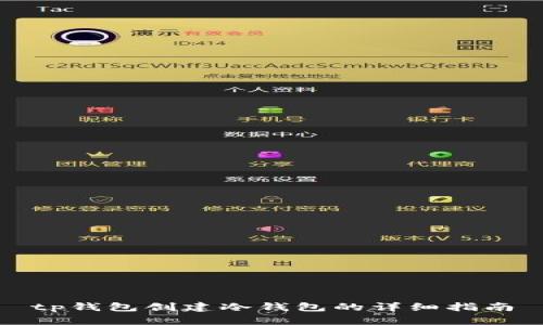 tp钱包创建冷钱包的详细指南