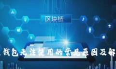 区块链钱包无法使用的常