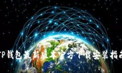 TP钱包最新版本官方下载安