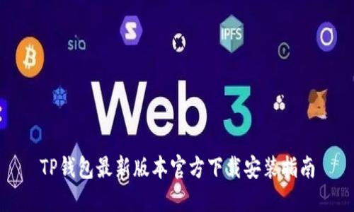 TP钱包最新版本官方下载安装指南
