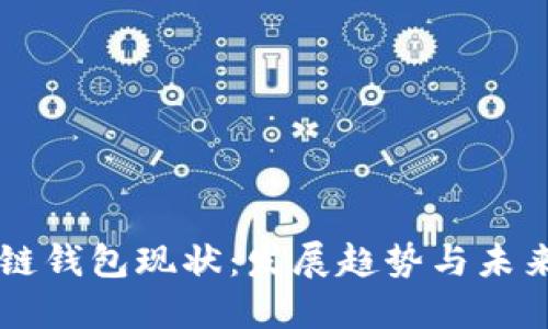 区块链钱包现状：发展趋势与未来展望