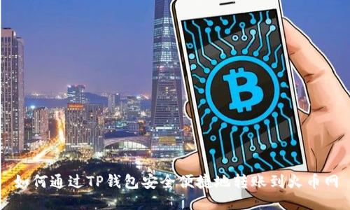 如何通过TP钱包安全便捷地转账到火币网