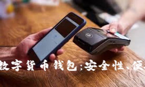 2023年最值得推荐的数字货币钱包：安全性、便捷性与功能性全面解析
