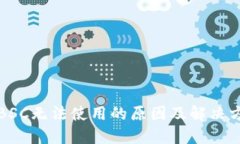 TP钱包BSC无法使用的原因及