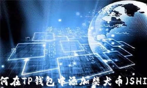 
如何在TP钱包中添加柴犬币（SHIB）