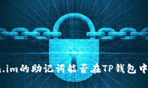 token.im的助记词能否在TP钱包中使用？