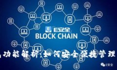 数字藏品钱包功能解析：