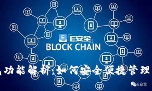 数字藏品钱包功能解析：如何安全便捷管理您的数字资产