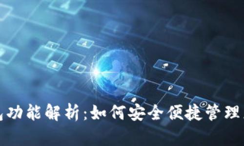 数字藏品钱包功能解析：如何安全便捷管理您的数字资产