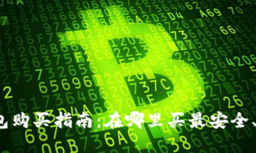数字钱包购买指南：在哪里买最安全、最便捷？