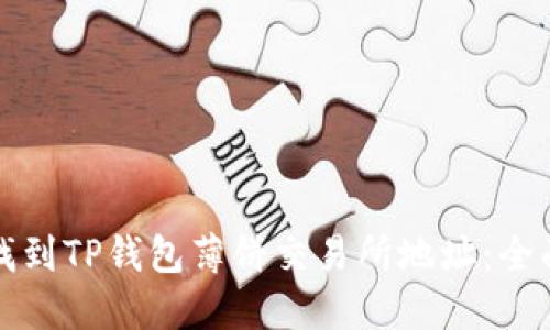 如何找到TP钱包薄饼交易所地址：全面指南
