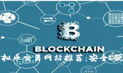 2023年十大虚拟币交易网站推荐：安全、便捷、高效的选择