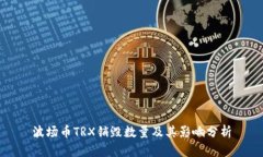 波场币TRX销毁数量及其影