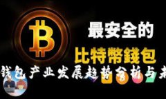 区块链钱包产业发展趋势