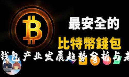 区块链钱包产业发展趋势分析与未来展望