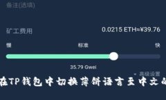 意外无法在TP钱包中切换薄