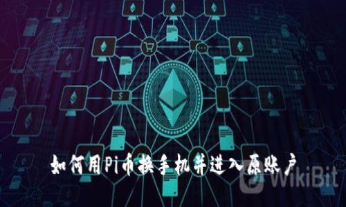 如何用Pi币换手机并进入原账户