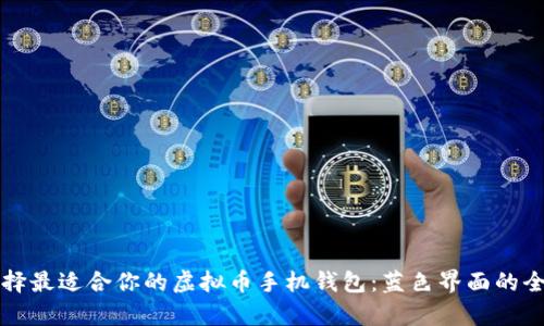 如何选择最适合你的虚拟币手机钱包：蓝色界面的全面解析