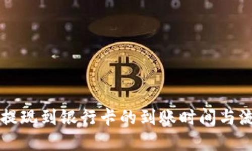 虚拟币提现到银行卡的到账时间与流程详解