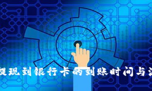 虚拟币提现到银行卡的到账时间与流程详解