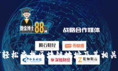 如何轻松查找区块链地址