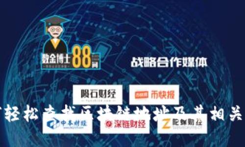 如何轻松查找区块链地址及其相关信息