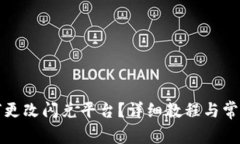 TP钱包如何更改闪兑平台？