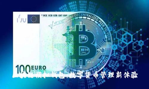 区块链模拟钱包：数字货币管理新体验