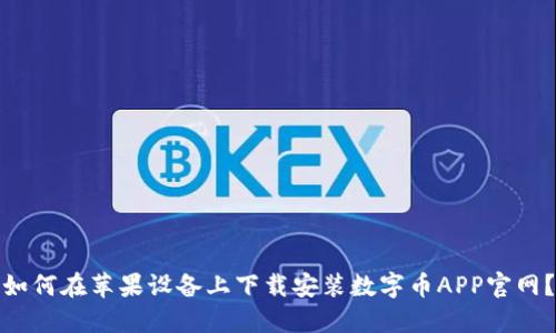 如何在苹果设备上下载安装数字币APP官网？