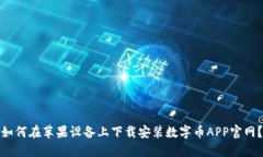如何在苹果设备上下载安